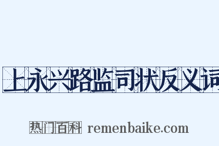 上永兴路监司状反义词是什么意思的图片